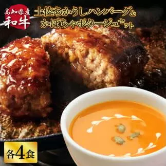 ハンバーグとかぼちゃポタージュのセット（各4食）南瓜 かぼちゃ カボチャ スープ ポタージュ 土佐あかうし 四万十ポーク お店の味 ごはん 惣菜 4食分 レトルト 美味しい おいしい 国産 高知県産
