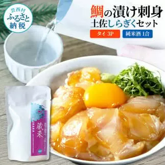 鯛の漬け刺身 80g×3P 土佐しらぎく 純米酒 1合 180ml 真鯛 漬け丼 タイ 日本酒 おつまみ セット 肴 蔵來 KURARA くらら お酒 日本酒 パウチパック 漬け 海鮮丼 小分け