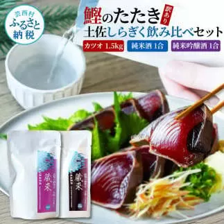 訳あり カツオたたき 1.5kg 1.5キロ 土佐しらぎく 純米酒 純米吟醸酒 各1合(180ml)ずつ 日本酒 蔵來 藁焼き かつおのタタキ 海鮮 規格外 KURARA くらら お酒 パウチパック