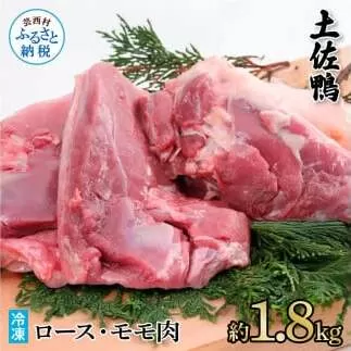 土佐鴨ロース・モモ肉 約1.8kg 鴨肉 国産 カモ肉 かも カモ ロース もも肉 1.8キロ ブロック 鴨鍋 焼肉 唐揚げ 食品 鶏肉 おいしい 惣菜 おかず お取り寄せ