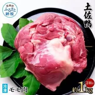 土佐鴨モモ肉 約1kg 2羽分 鴨肉 国産 カモ肉 かも カモ もも肉 1キロ ブロック 鴨鍋 焼肉 唐揚げ 食品 鶏肉 おいしい 惣菜 おかず お取り寄せ