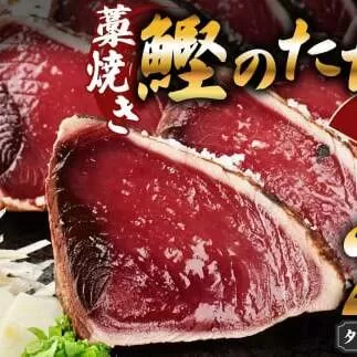藁焼き鰹のたたきセット 2節 ゆず酢・タレ付き かつおのたたき カツオのたたき 刺身 かつお カツオ タタキ 魚 海鮮 魚介類 セット おかず 惣菜 お取り寄せ 美味しい 国産