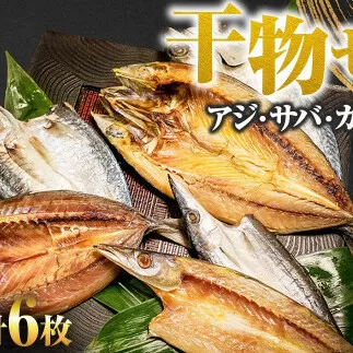 干物セット アジ・サバ・カマス 各2枚 計6枚 ひもの あじ さば かます セット 詰め合わせ 鯵 鯖 魚 魚介類 水産加工品 天日干し おかず 惣菜 お取り寄せ 美味しい 国産