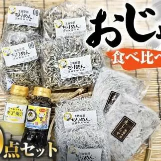 おじゃこ食べ比べセット ゆず酢・タレ付き シラス 小分け じゃこ ちりめんじゃこ ふわふわ 国産 釜揚げ かちりじゃこ しらす丼 海鮮丼 ごはん ご飯 おにぎり おかず お取り寄せ 美味しい