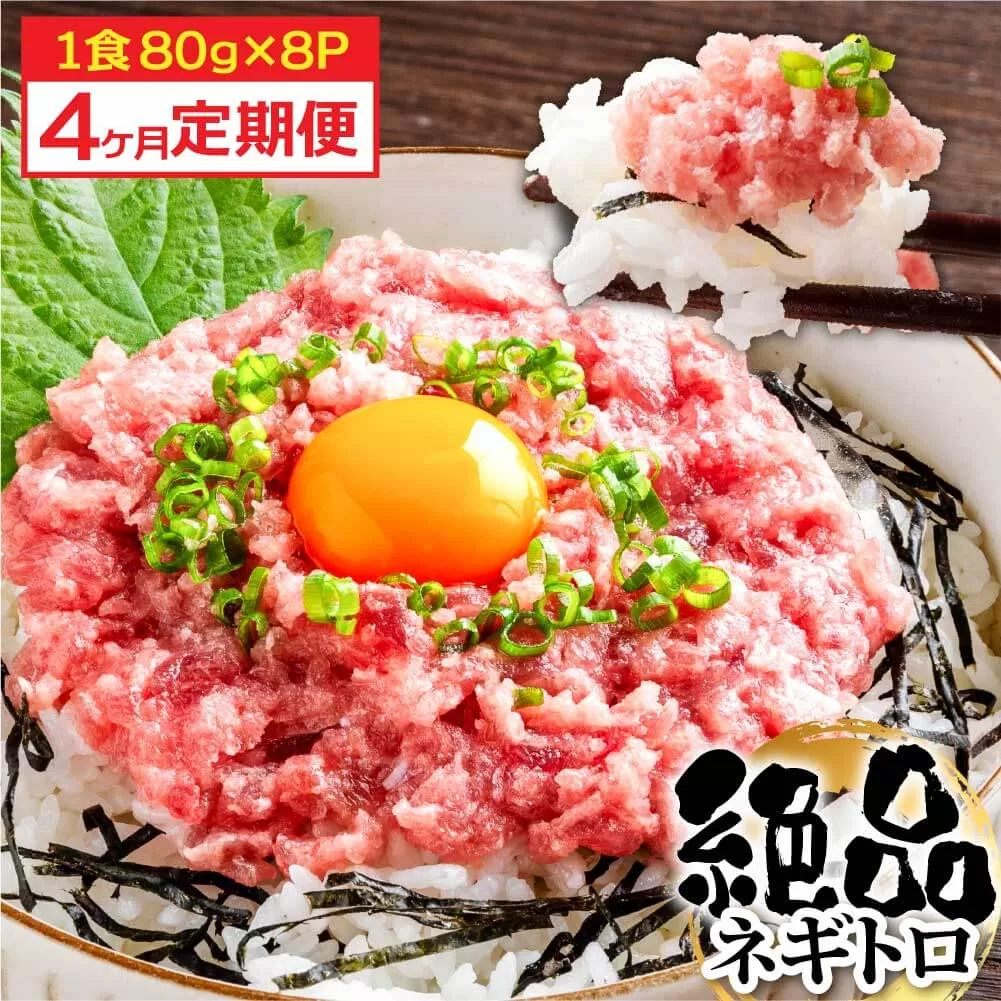 《4ヶ月定期便》まぐろのネギトロ1食80g×8P (約640g）海鮮 ネギトロ丼 まぐろたたき 海鮮丼 そぼろ 寿司 軍艦巻き 手巻き寿司 便利 かんたん 自然解凍 個食 冷凍配送 小分け お手軽