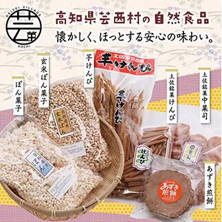 HBK005　緊急支援 高知製造 おやつセット（1） ＜芋けんぴ あずき煎餅 ぽん菓子 中菓司 けんぴ＞ ＜高知市・安芸市共通返礼品＞
