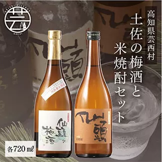 SSJ016　コロナ 緊急支援 土佐の梅酒と米焼酎セット 各720ml ＜高知 芸西村 仙頭酒造場 梅酒 焼酎 土佐 しらぎく＞