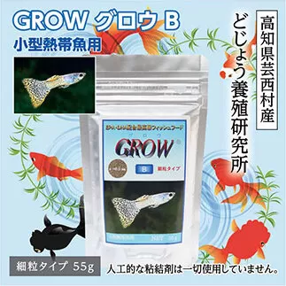 KGC005　GROW B 55g 小型熱帯魚用 ＜最高級 フィッシュフード EPA・DHA配合 らんちゅう 細粒タイプ 魚 餌＞ グッピー テトラ プラティ ランプアイ モーリー 【餌 えさ エサ】【観賞魚 餌やり】【水槽/熱帯魚/観賞魚/飼育】【生体】【アクアリウム/あくありうむ】