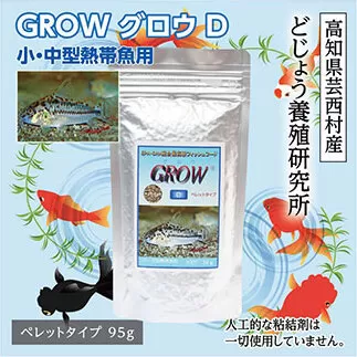 KGC007　GROW D ペレット 95g 小・中型熱帯魚用 ＜最高級 フィッシュフード EPA・DHA配合 ペレットタイプ 魚 餌＞ コリドラス どじょう シュリンプ 等【餌 えさ エサ】【観賞魚 餌やり】【水槽/熱帯魚/観賞魚/飼育】【生体】【アクアリウム/あくありうむ】