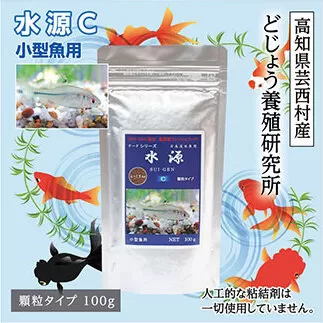 KGC010　水源 C 100g 小型魚用 ＜最高級 フィッシュフード EPA・DHA配合 顆粒タイプ 魚 餌＞ メダカ タナゴ など 小型魚【餌 えさ エサ】【観賞魚 餌やり】【水槽/熱帯魚/観賞魚/飼育】【生体】【アクアリウム/あくありうむ】