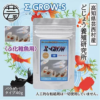 KGC017　Σシグマ GROW S 40g ふ化稚魚用 ＜最高級 フィッシュフード EPA・DHA配合 パウダータイプ 魚 餌＞【餌 えさ エサ】【観賞魚 餌やり】【水槽/熱帯魚/観賞魚/飼育】【生体】【アクアリウム/あくありうむ】