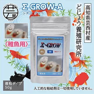 KGC018　Σシグマ GROW A 50g 稚魚用 ＜最高級 フィッシュフード EPA・DHA配合 微粒タイプ 魚 餌＞【餌 えさ エサ】【観賞魚 餌やり】【水槽/熱帯魚/観賞魚/飼育】【生体】【アクアリウム/あくありうむ】