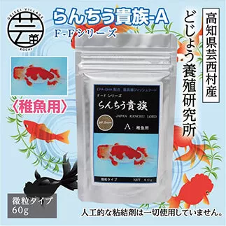 KGC027　らんちう貴族A 60g 稚魚用 ＜最高級 フィッシュフード EPA・DHA配合 微粒タイプ らんちゅう 金魚 餌＞【餌 えさ エサ】【観賞魚 餌やり】【水槽/熱帯魚/観賞魚/飼育】【生体】【アクアリウム/あくありうむ】