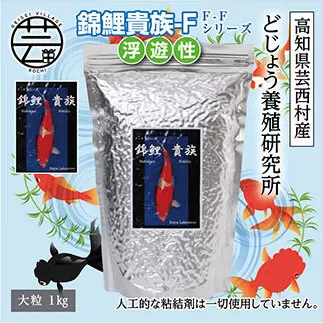 KGC033　錦鯉貴族 F 1kg 浮遊性 ＜最高級 フィッシュフード EPA・DHA配合 大粒 魚 餌＞【餌 えさ エサ】【観賞魚 餌やり】【水槽/熱帯魚/観賞魚/飼育】【生体】【アクアリウム/あくありうむ】