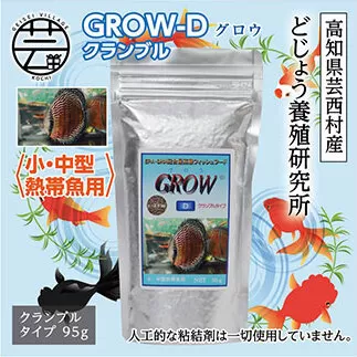 KGC013　GROW D クランブル 95g 小・中型熱帯魚用 ＜最高級 フィッシュフード EPA・DHA配合 クランブルタイプ 魚 餌＞【餌 えさ エサ】【観賞魚 餌やり】【水槽/熱帯魚/観賞魚/飼育】【生体】【アクアリウム/あくありうむ】