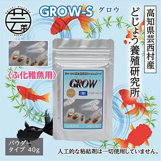 KGC011　GROW S 40g ふ化稚魚用 ＜最高級 フィッシュフード EPA・DHA配合 パウダータイプ 魚 餌＞【餌 えさ エサ】【観賞魚 餌やり】【水槽/熱帯魚/観賞魚/飼育】【生体】【アクアリウム/あくありうむ】