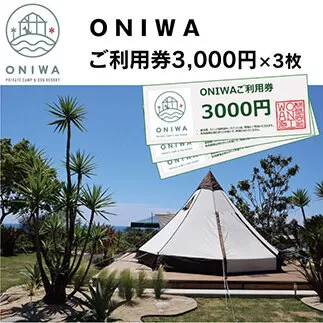 ONW003　ONIWAご利用券3,000円×3枚 ＜ゆったり空間で贅沢キャンプ わんこと泊まれるコテージ＞