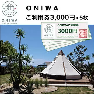 ONW004　ONIWAご利用券3,000円×5枚 ＜ゆったり空間で贅沢キャンプ わんこと泊まれるコテージ＞