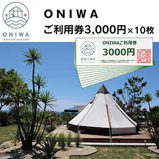 ONW005　ONIWAご利用券3,000円×10枚 ＜ゆったり空間で贅沢キャンプ わんこと泊まれるコテージ＞