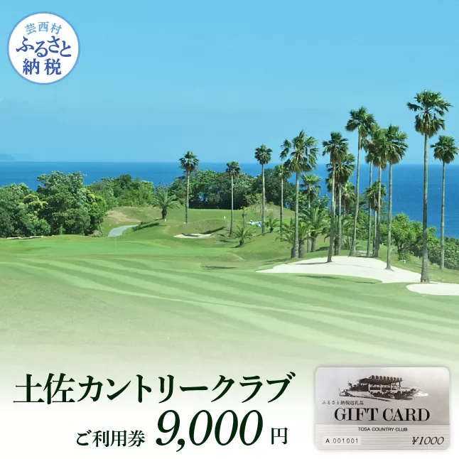 TCC003　土佐カントリークラブご利用券 9,000円 ゴルフ 利用券 ふるさと納税ゴルフ場利用券 名門 プロツアー 開催コース チケット ゴルフ GOLF Golf golf ゴルフチケット プレー券 人気