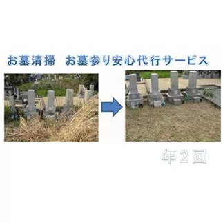 YKT002　お墓清掃　お墓参り安心代行サービス年２回