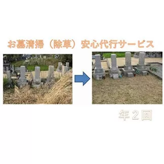 YKT004　お墓清掃　安心代行サービス年２回