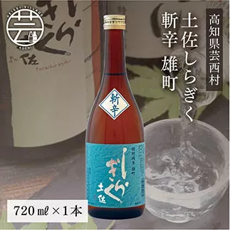 SSJ023　土佐しらぎく 斬辛 雄町 720ml 1本＜高知 芸西村 仙頭酒造場 酒 日本酒 土佐 しらぎく＞