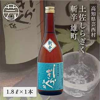 SSJ024　土佐しらぎく 斬辛 雄町 1800ml 1本＜高知 芸西村 仙頭酒造場 酒 日本酒 土佐 しらぎく＞
