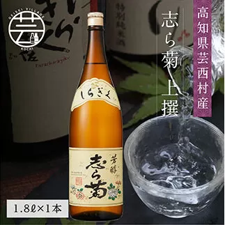 SSJ025　志ら菊 上撰 1800ml 1本＜高知 芸西村 仙頭酒造場 酒 日本酒 土佐 しらぎく＞