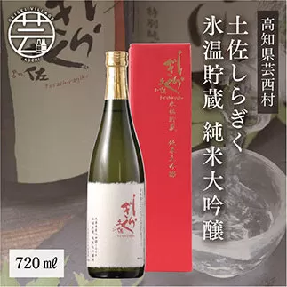 SSJ005　コロナ 緊急支援 土佐しらぎく 氷温貯蔵 純米大吟醸 720ml＜高知 芸西村 仙頭酒造場 酒 日本酒 土佐 しらぎく＞