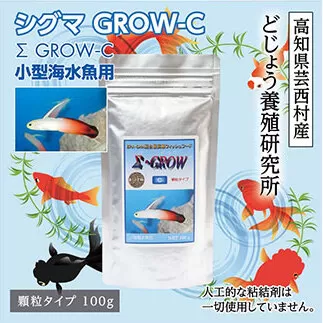 KGC009　Σシグマ GROW C 100g 小型海水魚用 ＜最高級 フィッシュフード EPA・DHA配合 顆粒タイプ 魚 餌＞ ハタタテハゼ ミドリフグ スズメダイ など 【餌 えさ エサ】【観賞魚 餌やり】【水槽/熱帯魚/観賞魚/飼育】【生体】【アクアリウム/あくありうむ】