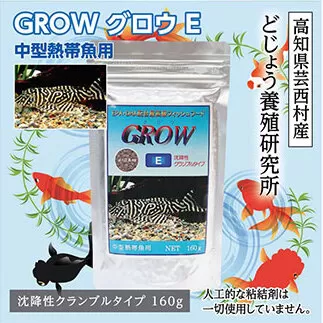 KGC008　GROW E クランブル 160g 中型熱帯魚用 ＜最高級 フィッシュフード EPA・DHA配合 沈降性 クランブルタイプ 魚 餌＞ プレコ 中型魚【餌 えさ エサ】【観賞魚 餌やり】【水槽/熱帯魚/観賞魚/飼育】【生体】【アクアリウム/あくありうむ】