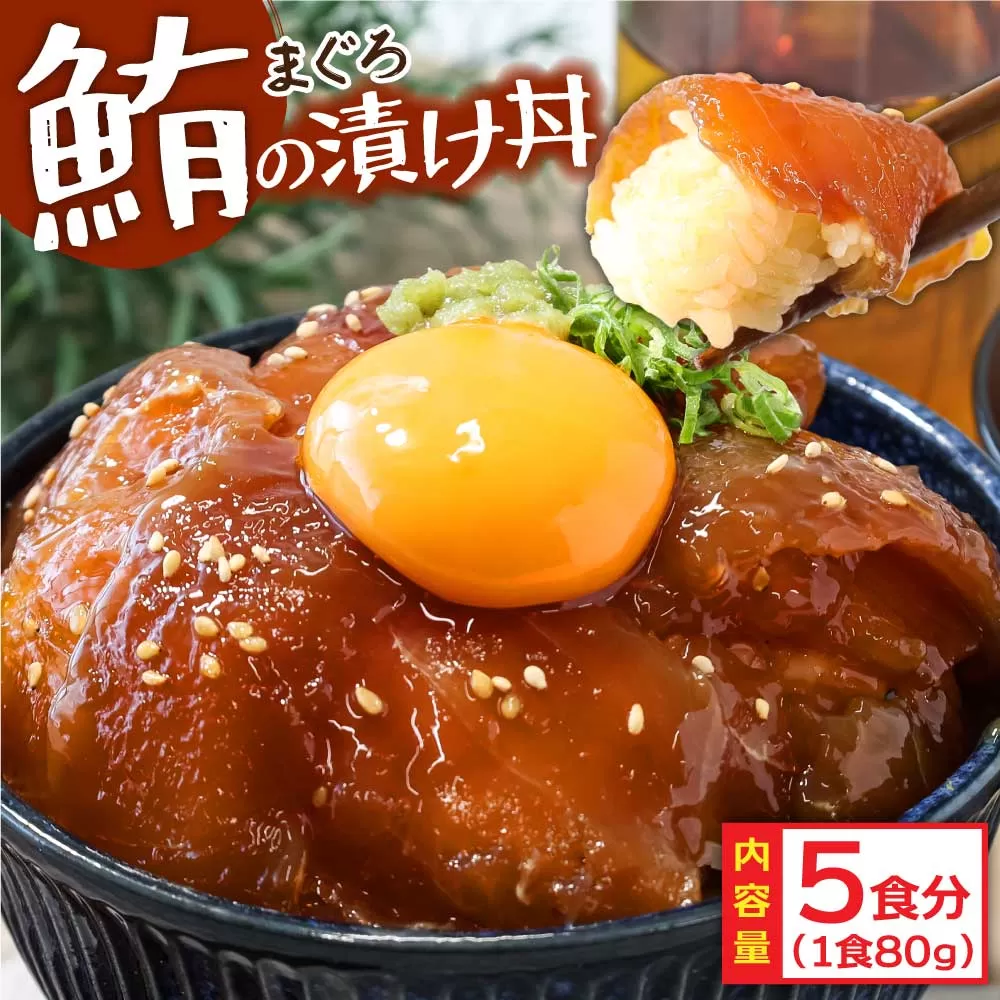 KYF103　緊急支援 訳あり 海鮮 まぐろ 漬け ビンチョウ鮪漬け丼の素80ｇ×5P（順次出荷中） まぐろ（マグロ）訳アリ 冷凍 保存食 海鮮 小分け 高知 海鮮丼 パパッと 簡単 惣菜 そうざい 一人暮らし 人気 6000円 食べて応援〈高知市共通返礼品〉