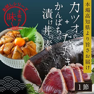 KYF106　海鮮  支援 訳ありかつおたたき1節＋かんぱち漬け丼の素1食 冷凍 保存食 小分け 惣菜 そうざい パック 漬け 本場 高知 海鮮丼 パパッと 簡単 一人暮らし 人気 6000円 〈高知市共通返礼品〉