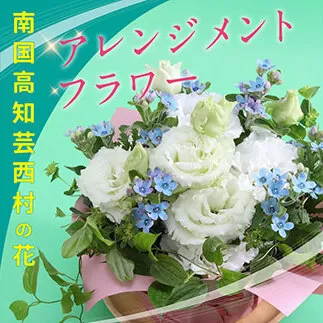 HNS001　《先行予約》芸西村のお花を使ったアレンジメント（小）