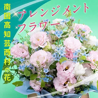 HNS002　《先行予約》芸西村のお花を使ったアレンジメント（中）
