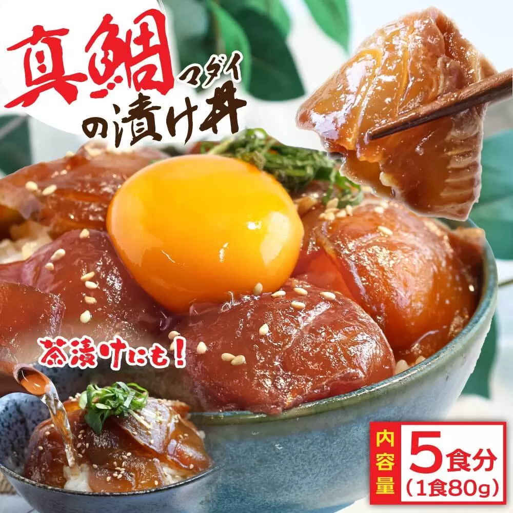 KYF030　緊急支援 海鮮「真鯛の漬け丼の素」1食80g×5P《迷子の真鯛を食べて応援 養殖生産業者応援プロジェクト》  惣菜 そうざい 冷凍 保存食 海鮮丼 小分け パック 高知 一人暮らし〈高知市共通返礼品〉
