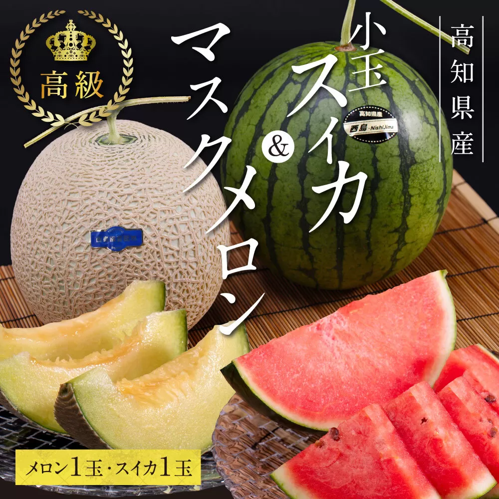 SKS025 緊急支援 高知県産 高級マスクメロン&小玉スイカセット〈南国市共通返礼品〉 【1月〜3月は気候温度不安定の為出荷不可となります。】