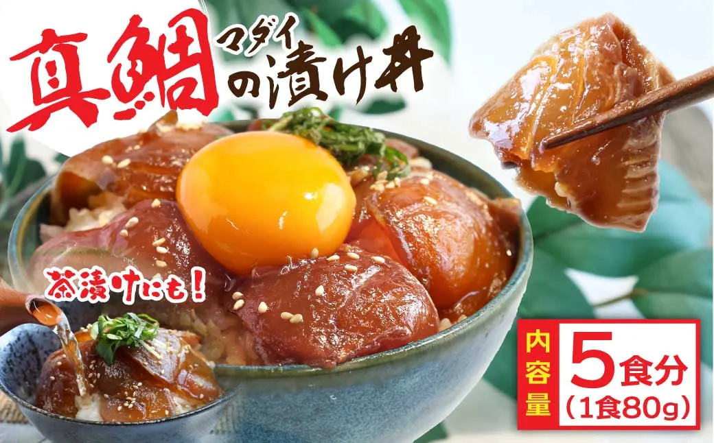 KYF030　緊急支援 海鮮「真鯛の漬け丼の素」1食80g×5P《迷子の真鯛を食べて応援 養殖生産業者応援プロジェクト》  惣菜 そうざい 冷凍 保存食 海鮮丼 小分け パック 高知 一人暮らし〈高知市共通返礼品〉