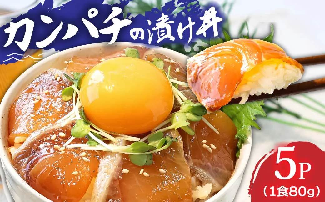 KYF031_1　高知の海鮮丼の素「かんぱちの漬け」1食80g×5パックセット【随時配送中】＜高知市共通返礼品＞　　惣菜　そうざい