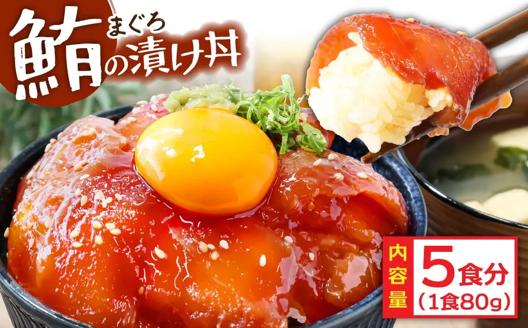 KYF103　緊急支援 訳あり 海鮮 まぐろ 漬け ビンチョウ鮪漬け丼の素80ｇ×5P（順次出荷中） まぐろ（マグロ）訳アリ 冷凍 保存食 海鮮 小分け 高知 海鮮丼 パパッと 簡単 惣菜 そうざい 一人暮らし 人気 6000円 食べて応援〈高知市共通返礼品〉
