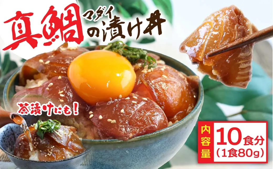 KYF115　緊急支援 海鮮「真鯛の漬け丼の素」1食80g×10P《迷子の真鯛を食べて応援 養殖生産業者応援プロジェクト》 順次出荷中 惣菜 そうざい 冷凍 保存食 小分け パック 高知 海鮮丼 惣菜 一人暮らし〈高知市共通返礼品〉