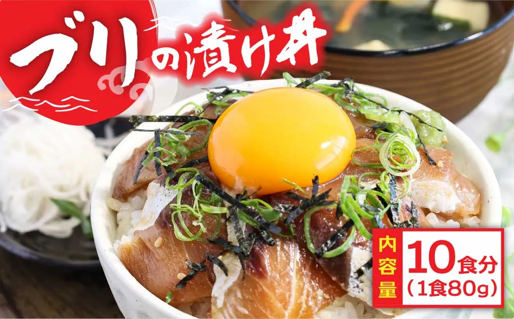 KYF121　緊急支援 海鮮「ブリの漬け丼の素」1食80g×10P《迷子の鰤を食べて応援 養殖生産業者応援プロジェクト》応援 順次出荷中 惣菜 そうざい 冷凍 保存食 小分け パック 高知 海鮮丼 一人暮らし〈高知市共通返礼品〉