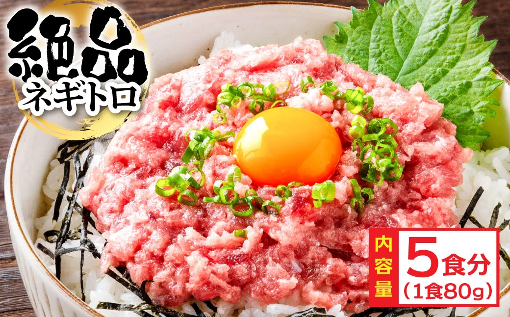 KYF123　まぐろのネギトロ1食80g個食用5食分（約400g）絶品！ネギトロ 食べきりサイズ 80g×5パック 高知県 返礼品 6000円 海鮮 まぐろ ネギトロ丼 まぐろたたき 海鮮丼 そぼろ お寿司 手巻き寿司 おかず 便利 自然解凍 個食 一人暮らし 冷凍 配送 小分け おいしい 5人前 どんぶり