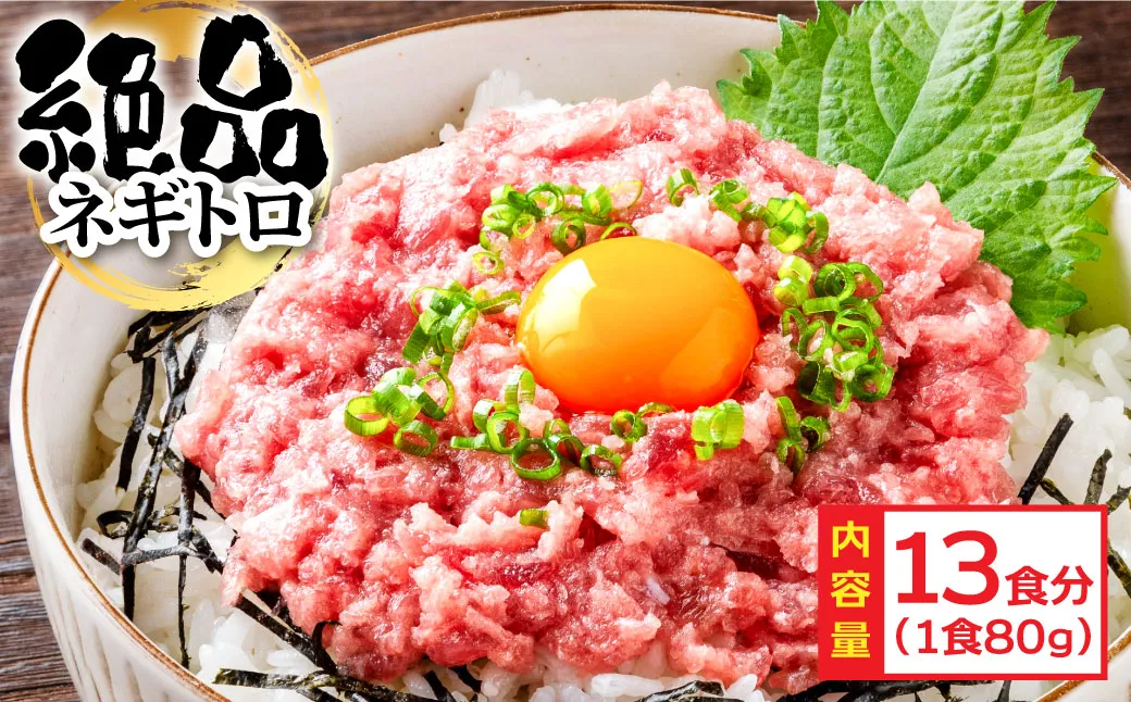 KYF125 まぐろのネギトロ1食80g個食用13食分(約1040g) 合計1kg以上 小分けパック 大容量 大量 高知県 返礼品 11000円 海鮮 まぐろ ネギトロ丼 まぐろたたき 海鮮丼 そぼろ お寿司 軍艦巻き 手巻き寿司 おかず 便利 かんたん 自然解凍 個食 冷凍 お手軽 おいしい 13人前 どんぶり