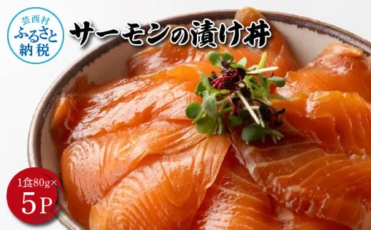 KYF165　高知の海鮮丼の素「サーモンの漬け」約80gx5P 400g サーモン 漬け丼 タレ漬け 時短調理 簡単 ご飯 お刺身 刺身 海鮮丼 おかず 惣菜 魚介類 海鮮 新鮮 個包装 簡単 便利 お取り寄せ
