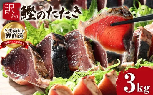 KYF028　 訳あり 海鮮「カツオたたき3.0ｋｇ」サイズ 不揃い 傷 わけあり 人気 　故郷納税 ランキング 本気の感謝品 今だけ かつおのたたき 自慢 カツオのタタキ かつおのタタキ 訳アリ 訳