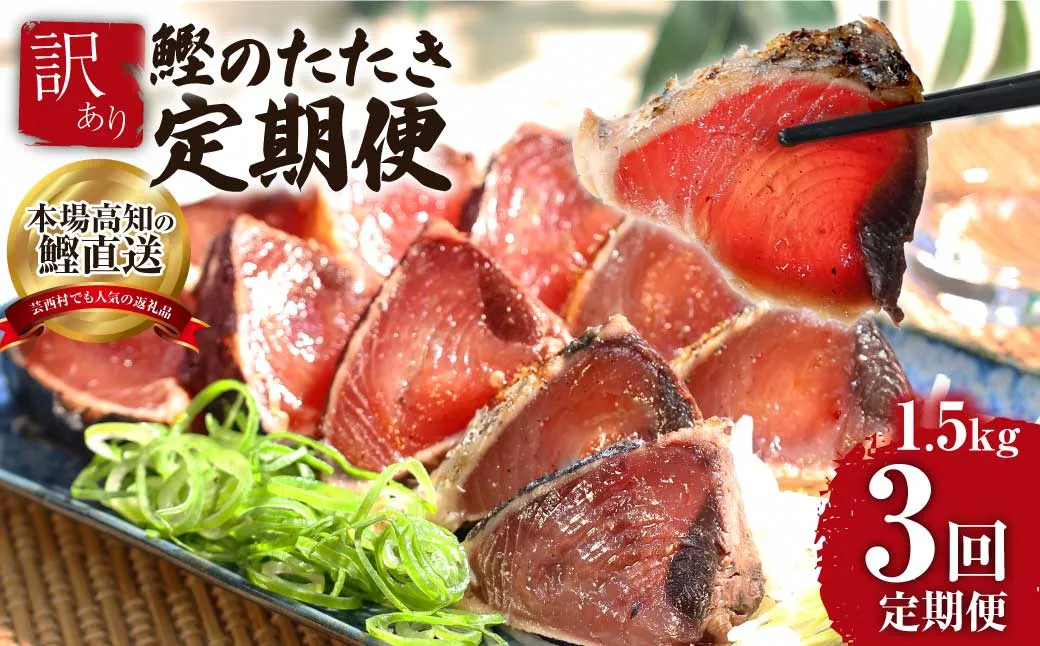 t088kyf　《3ヵ月定期便》「訳ありカツオのたたき1.5kg」〈高知県共通返礼品〉