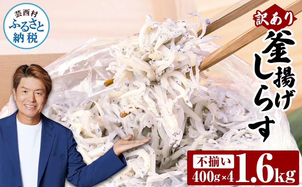 訳あり釜揚げシラス400g×4個 高知県産 釜揚げしらす 簡易梱包 わけあり 不揃い シラス 国産 釜揚げ 新鮮 しらす丼 海鮮丼 お茶漬け 冷凍配送 塩分控えめ お取り寄せ