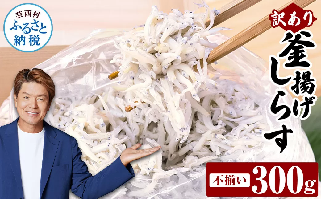 訳あり釜揚げシラス300g 高知県産 釜揚げしらす 簡易梱包 わけあり 不揃い シラス 国産 釜揚げ 新鮮 しらす丼 海鮮丼 お茶漬け 冷凍配送 塩分控えめ お取り寄せ